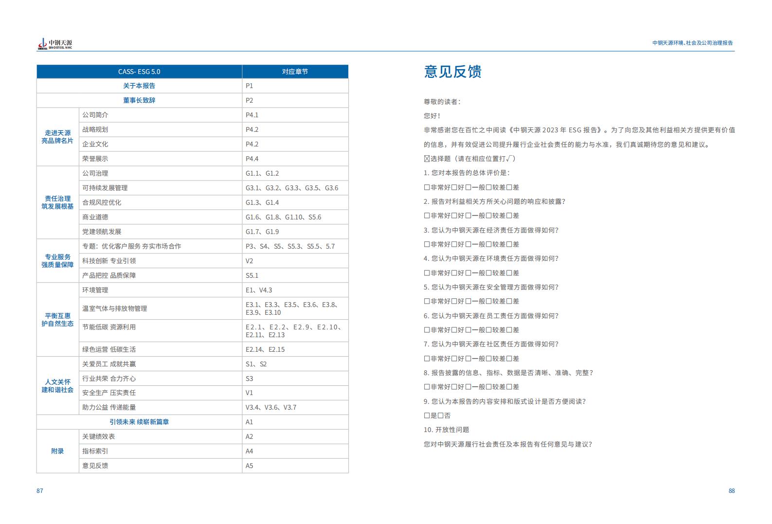 中鋼天源：2023年度環(huán)境、社會與公司治理（ESG）報(bào)告(1)_47.jpg