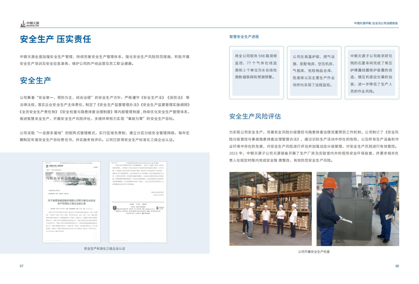 中鋼天源：2023年度環(huán)境、社會與公司治理（ESG）報(bào)告(1)_37.jpg