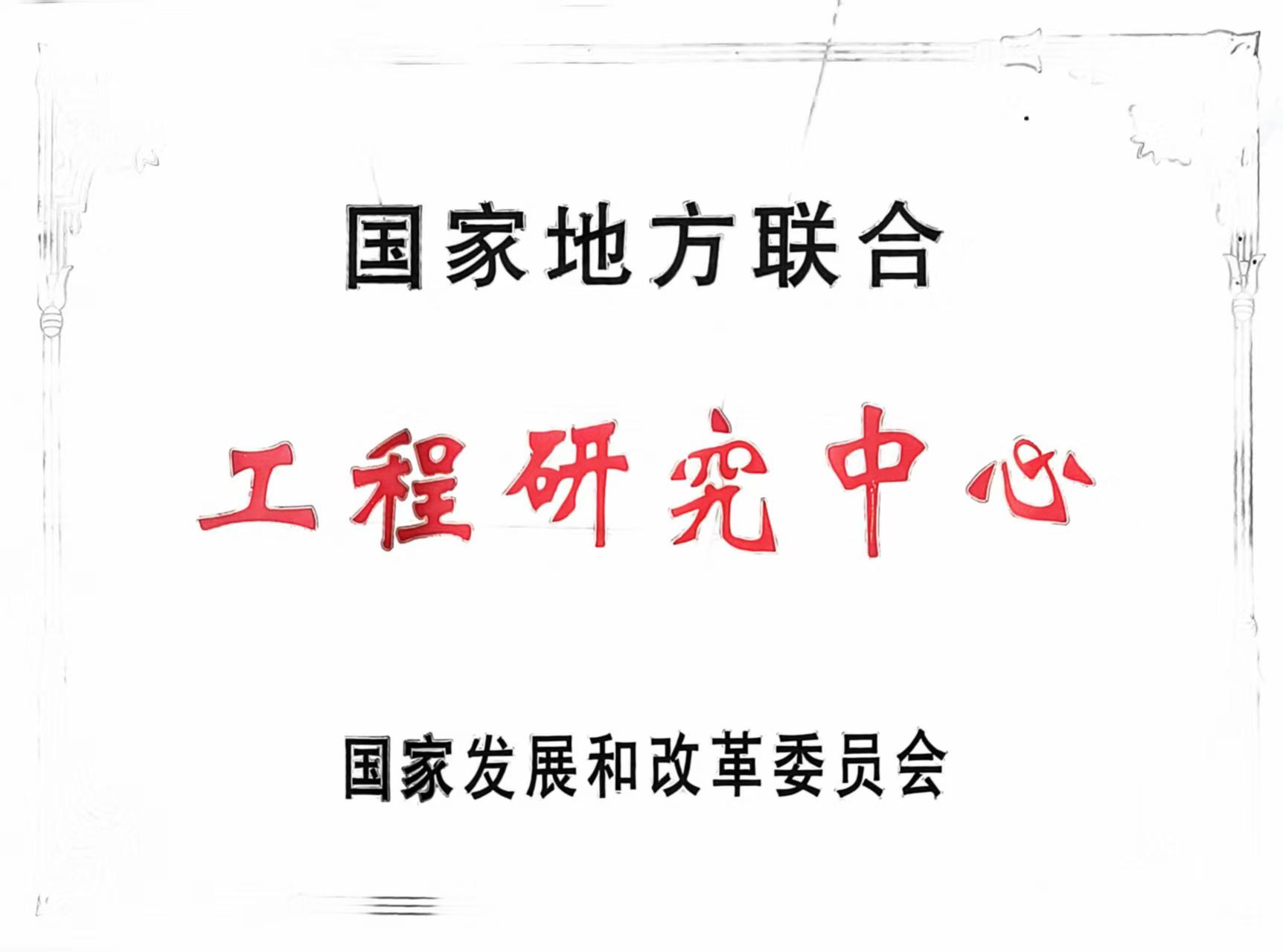 國(guó)家工程研究中心