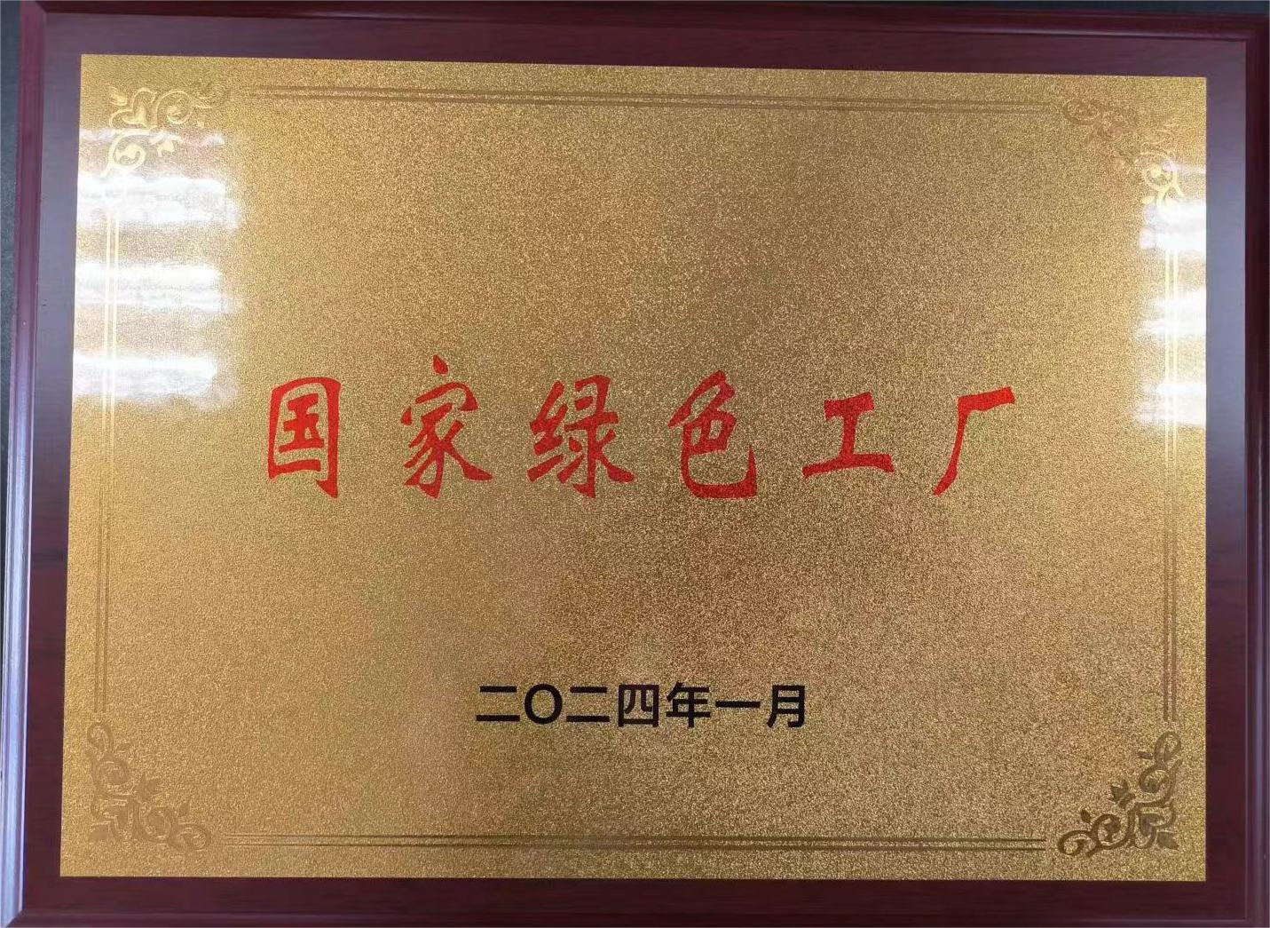 國(guó)家綠色工廠(chǎng)